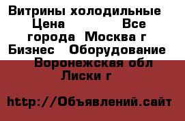 Витрины холодильные › Цена ­ 20 000 - Все города, Москва г. Бизнес » Оборудование   . Воронежская обл.,Лиски г.